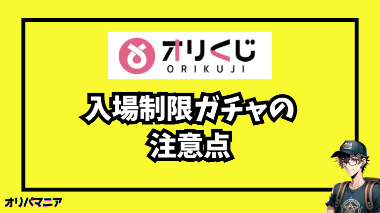 オリくじ入場制限ガチャの注意点と対策