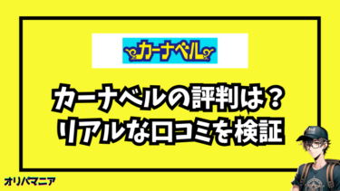 カーナベルの評判はひどい？買取利用者のリアルな口コミと真相を徹底検証！