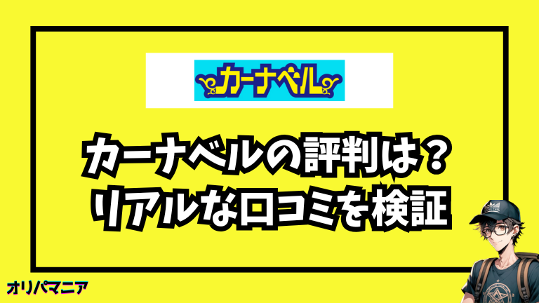 カーナベルの評判はひどい？買取利用者のリアルな口コミと真相を徹底検証！