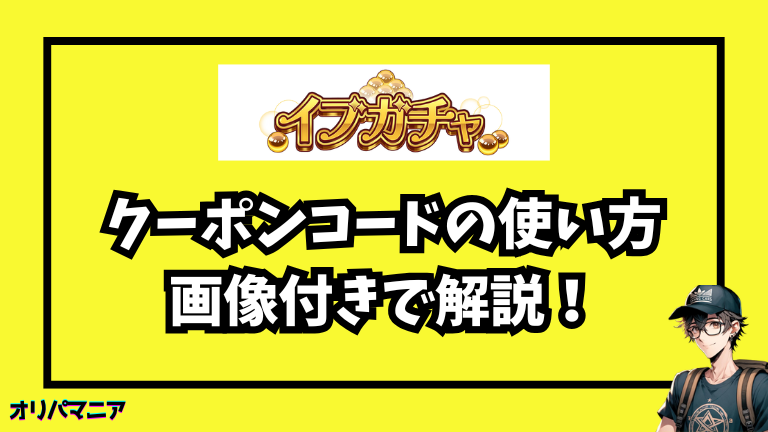 イブガチャのクーポンコードの使い方（画像つき解説）