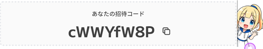 招待コード入力特典