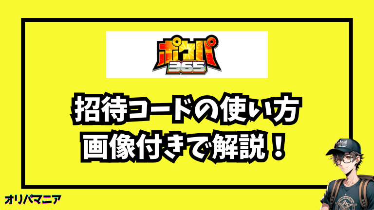 ポケパ365の招待コードの使い方（画像つき解説）