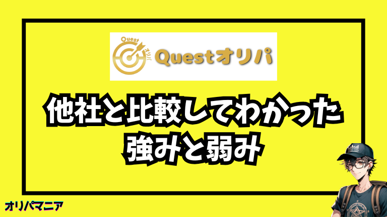 他社のオリパと比較してわかった「Questオリパ」の強みと弱み