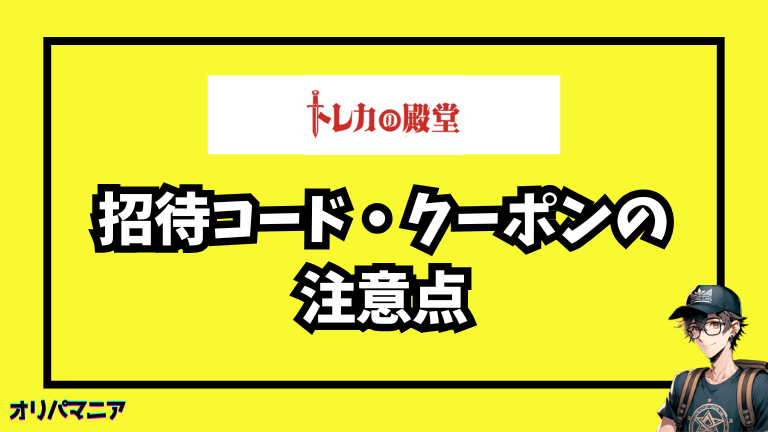 トレカの殿堂の招待コード・クーポンに関する注意点