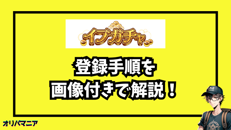 イブガチャの登録・購入手順を初心者向けに画像付きで徹底解説