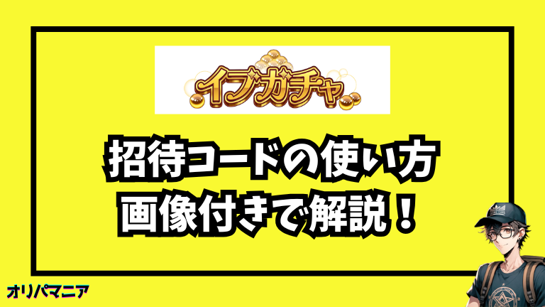 イブガチャの招待コードの使い方（画像つき解説）