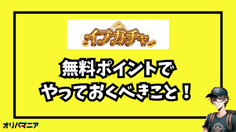イブガチャの招待コード・クーポンを使用したらやっておきたいオリパ