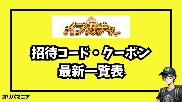 今すぐ使える！イブガチャの最新招待コード・クーポン一覧