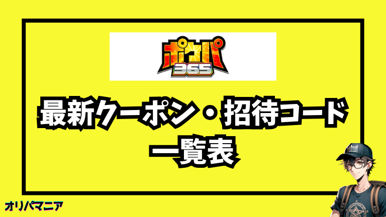 今すぐ使える！ポケパ365の最新招待コード・クーポン一覧