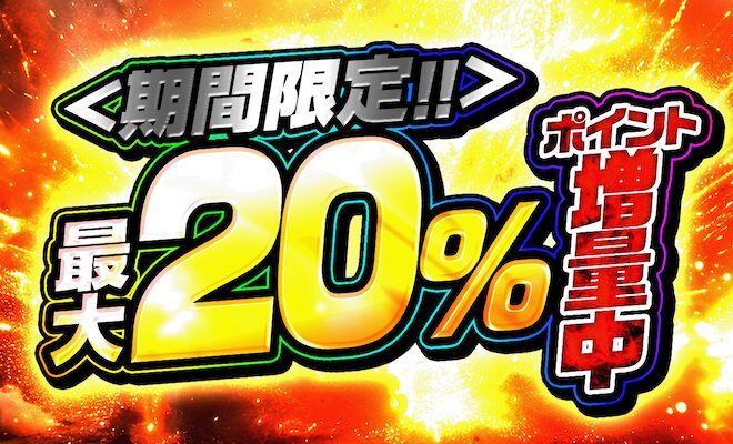 20％ポイント増量キャンペーン