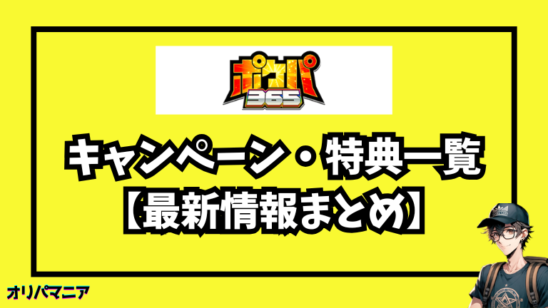 ポケパ365のキャンペーン・特典一覧【最新情報まとめ】