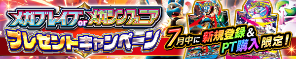 新規登録＆累計課金15万円で全員にBOXプレゼント