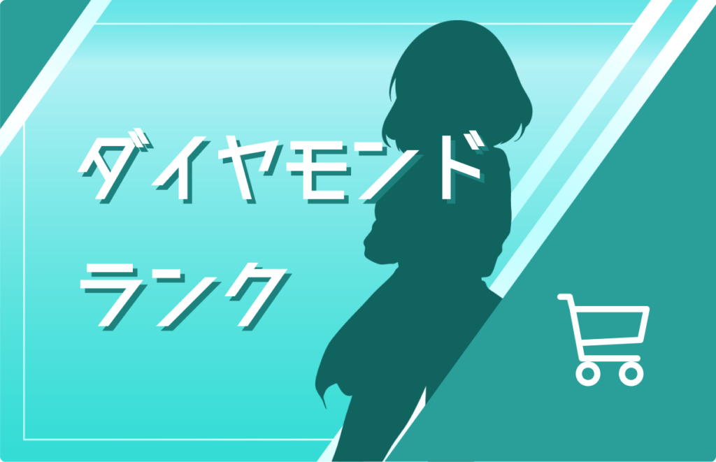 会員ランクアップによる特典ボーナス獲得