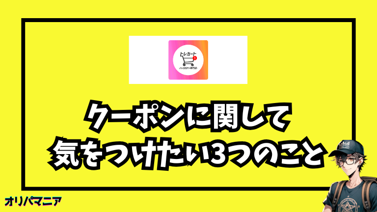 トレカートのクーポンに関する注意点