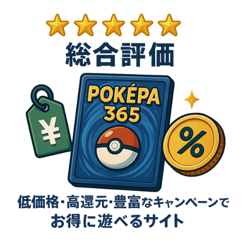 ポケパ365　総合評価