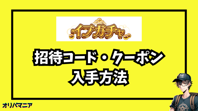 イブガチャの招待コード・クーポンの入手方法