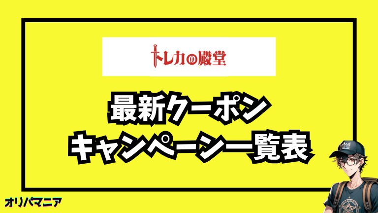 今すぐ使える！トレカの殿堂の最新招待コード・クーポン一覧