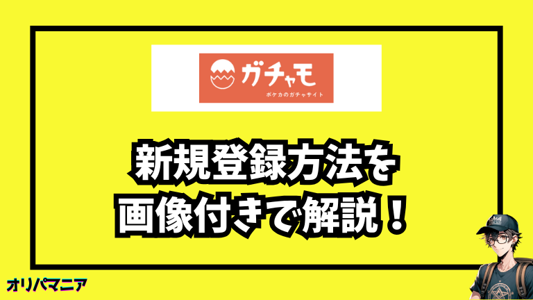 ガチャモの新規登録方法と初回利用の流れ