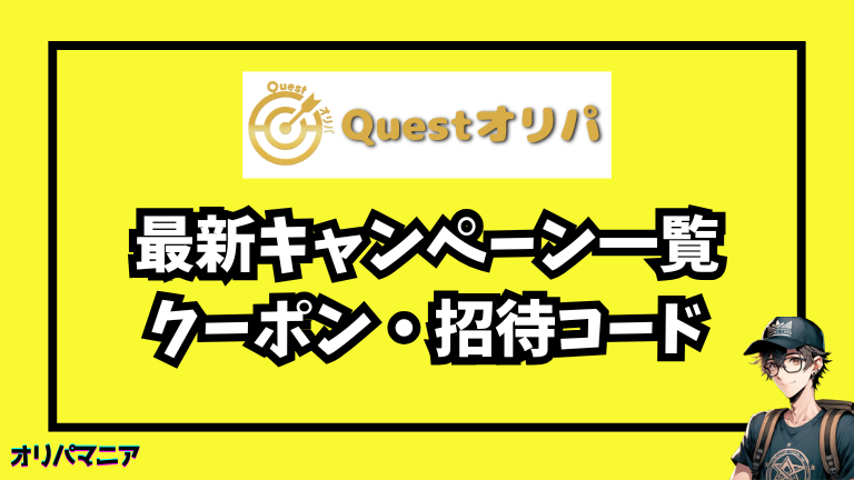 Questオリパの最新キャンペーン・クーポン、招待コード・無料ポイント情報