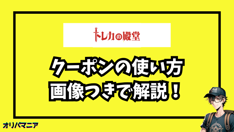 トレカの殿堂のクーポンコードの使い方（画像つき解説）