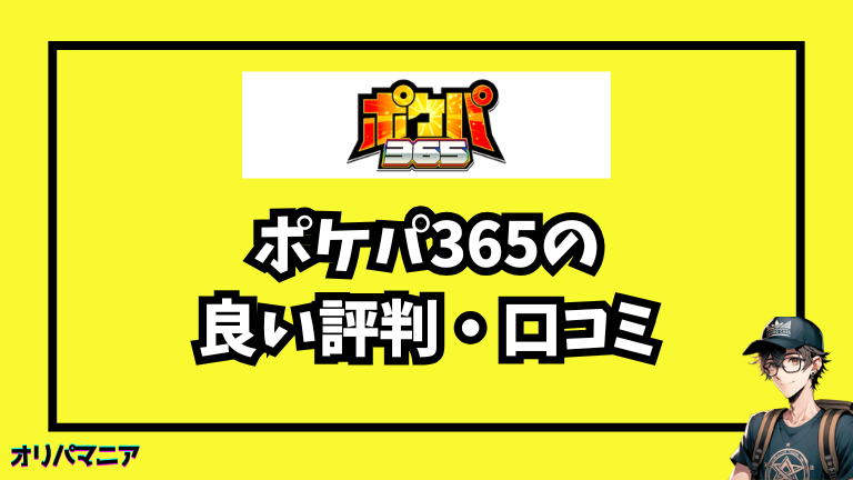 ポケパ365の良い評判・口コミ