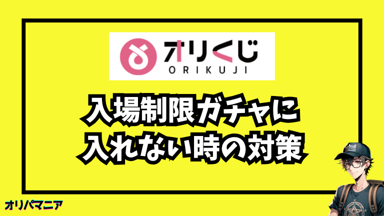 オリくじの入場制限ガチャに入れない時の対策