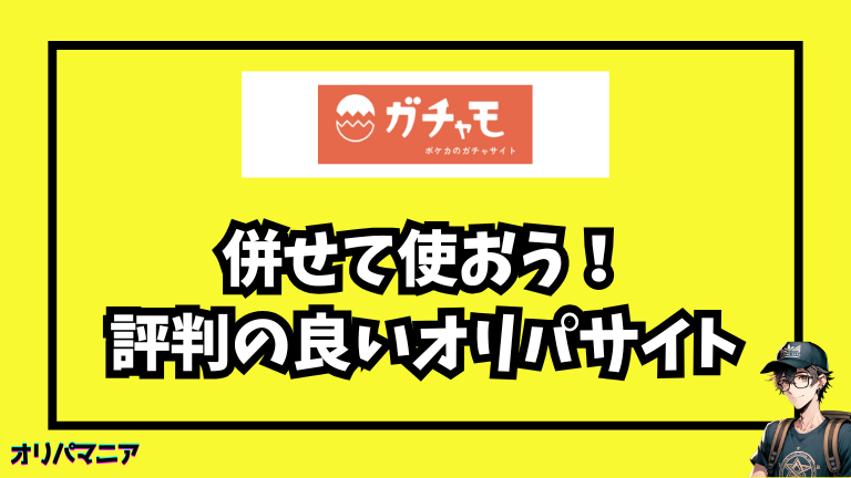 ガチャモと併せて使いたい！評判の良いオリパサイト4選