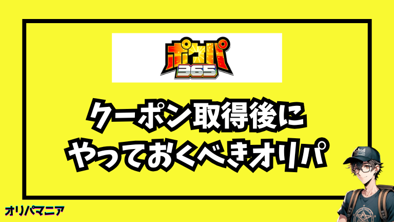 ポケパ365の招待コード・クーポン取得後にやっておきたいオリパ