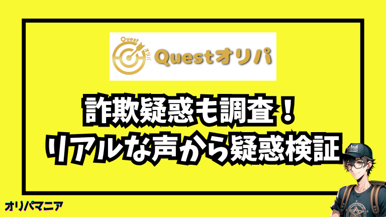 【詐欺疑惑も調査】Questオリパの口コミ・評判をSNSで検証