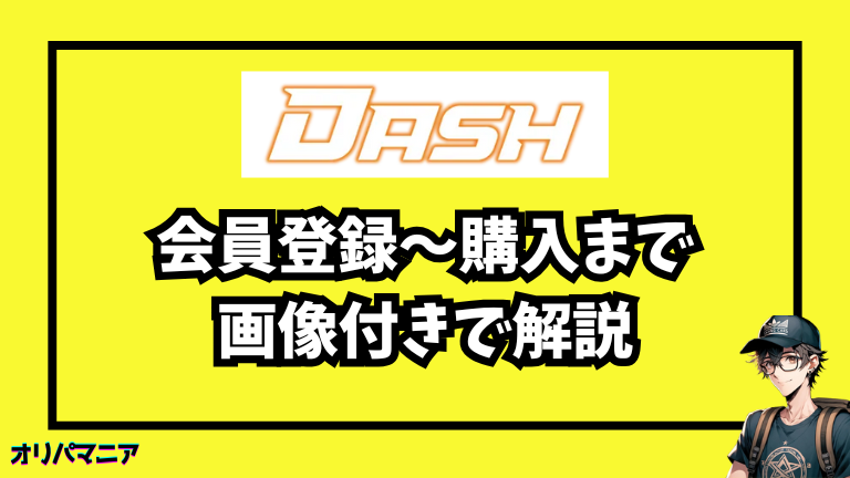 オリパDASHの会員登録〜購入までの流れを初心者向けに解説