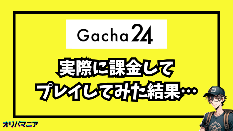 実際にGacha24を使ってみた体験談【レビュー】