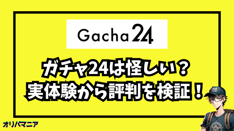ガチャ24は怪しい？リアルな口コミと筆者の体験から評判を検証！