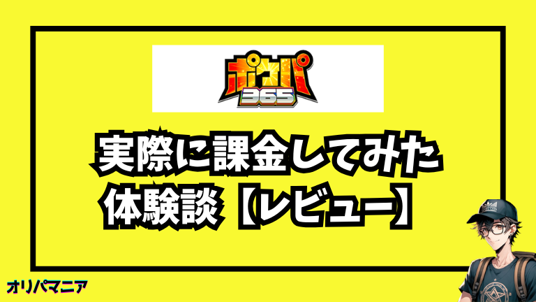 実際にポケパ365に課金してみた体験談【レビュー】