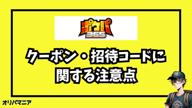 ポケパ365のクーポン・招待コード関する注意点