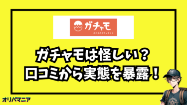 怪しい？ガチャモは当たる？口コミ・評判から分かった実態を暴露！