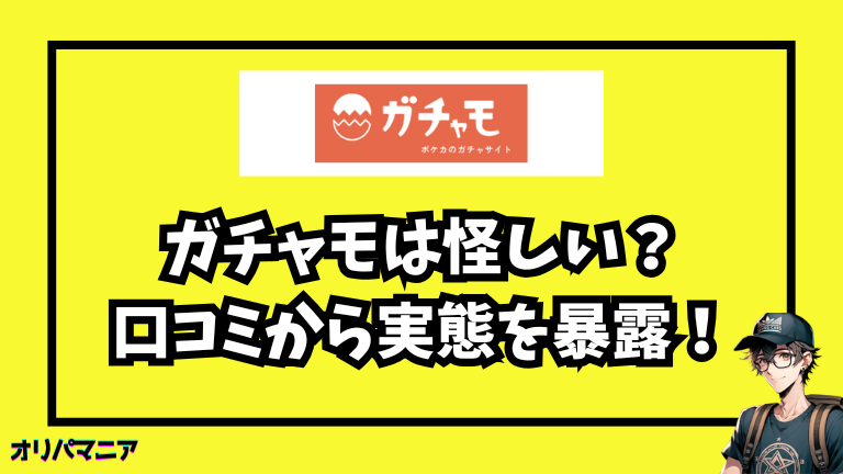 怪しい？ガチャモは当たる？口コミ・評判から分かった実態を暴露！