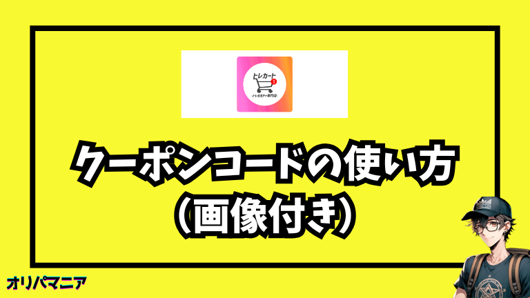 トレカートのクーポンコードの使い方（画像つき解説）