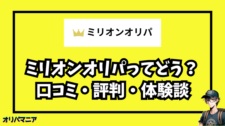 ミリオンオリパの評判は？リアルな口コミと実際に使用した体験談をご紹介