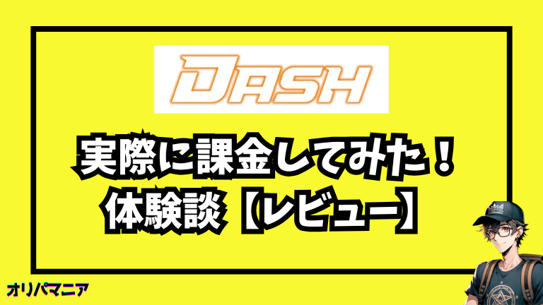 実際にオリパDASHを使ってみた体験談【レビュー】