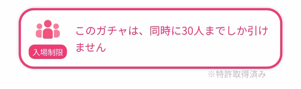 オリくじ　入場制限ガチャ