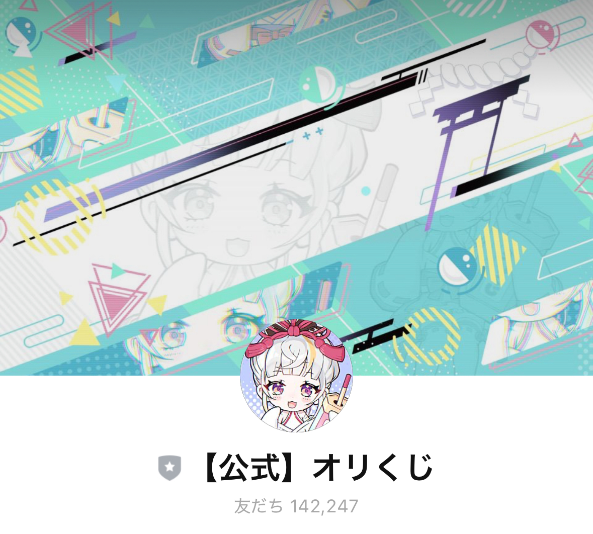オリくじ公式LINE