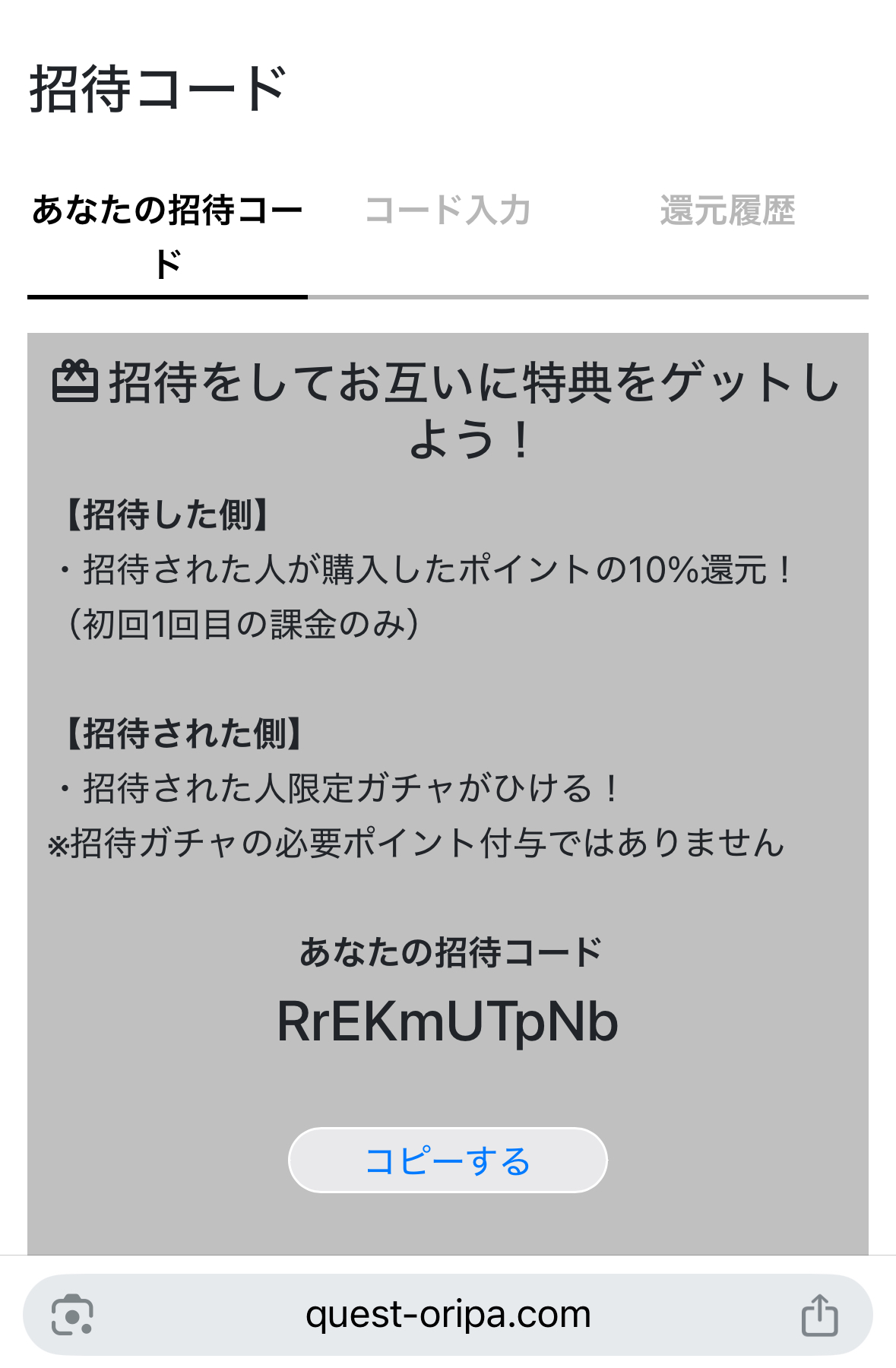 Questオリパ　招待コード