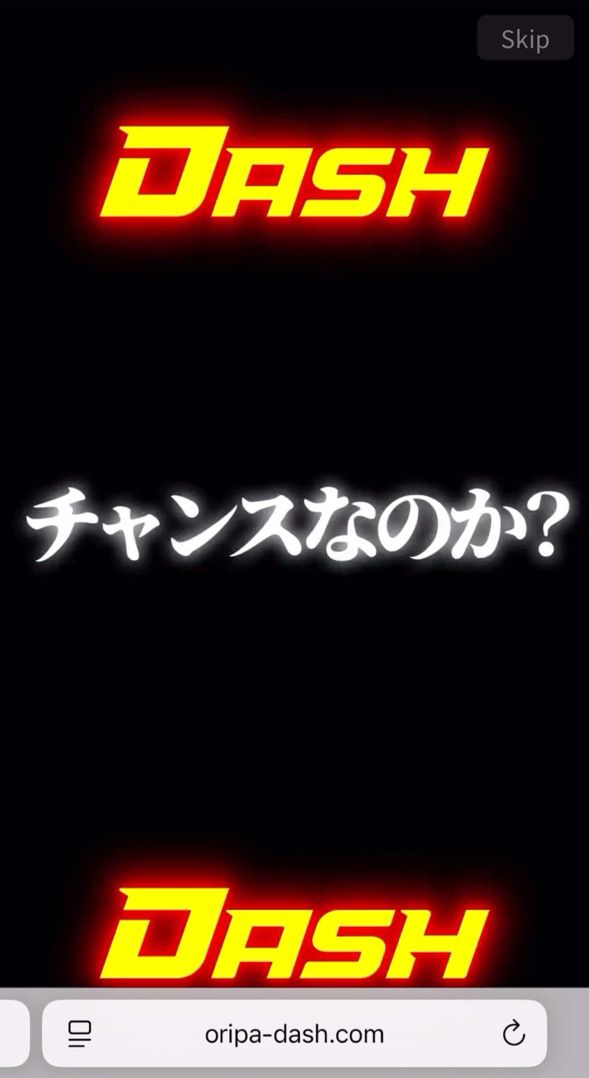 オリパDASH　チャンスなのか