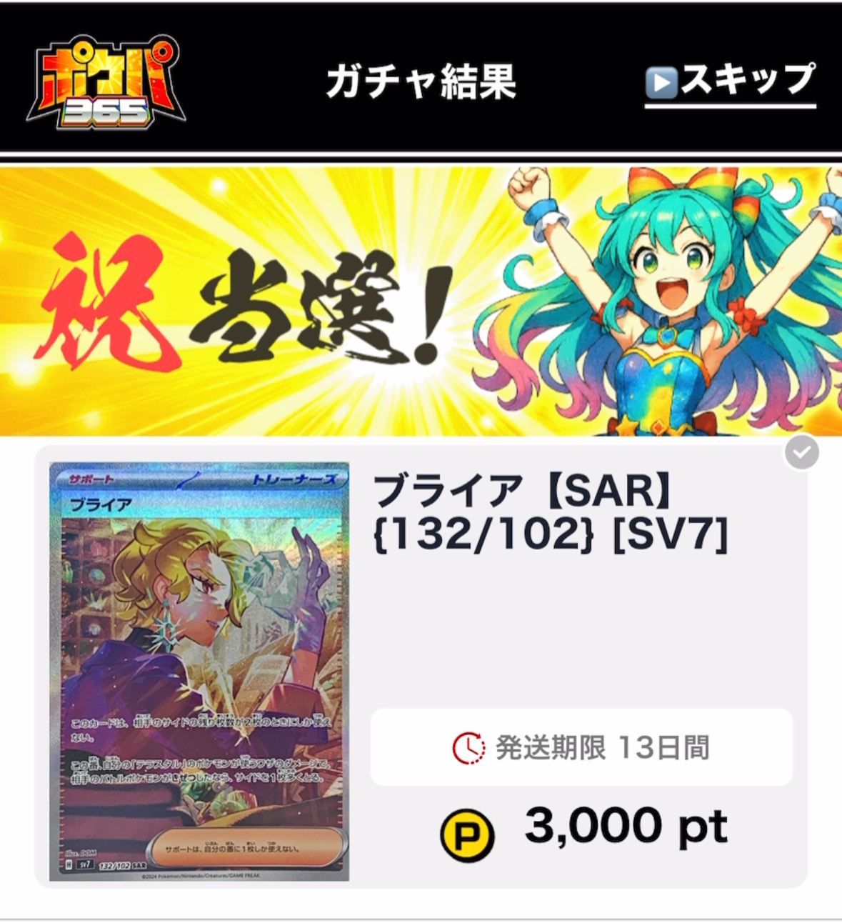 ポケパ365　当選カード