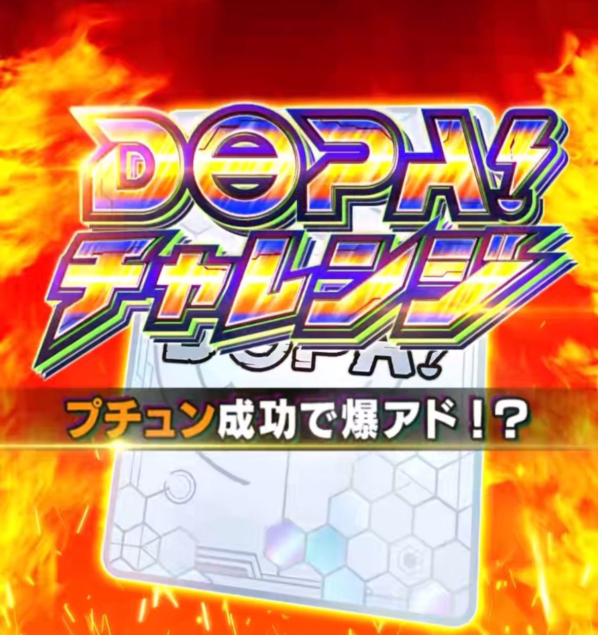 dopa祭　後半　演出1