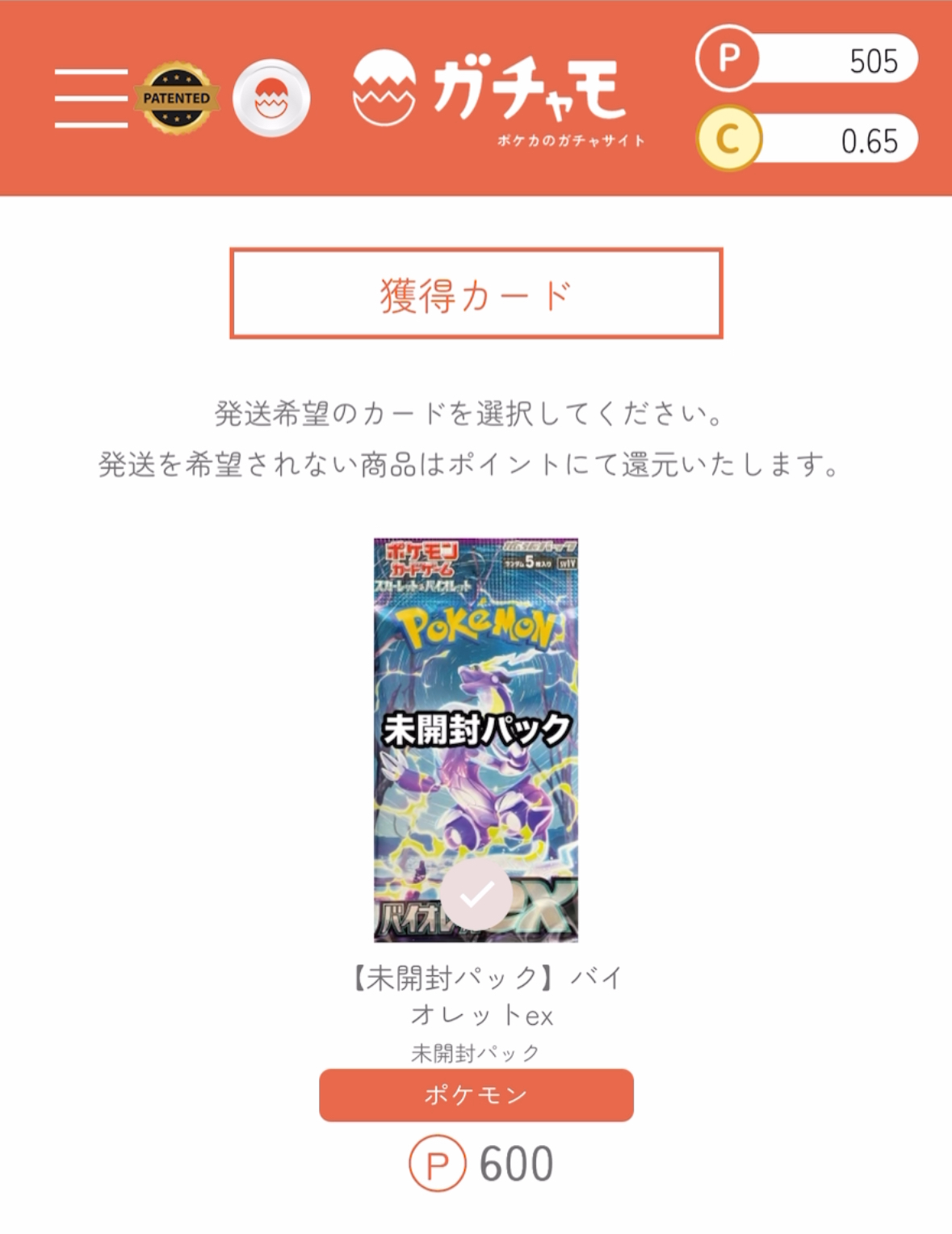 ガチャモ当選カード