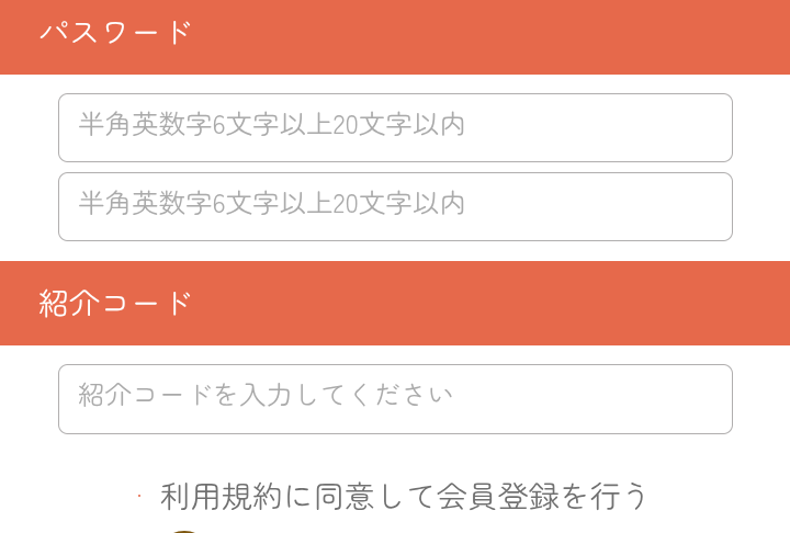 招待コードで５００ポイント獲得！