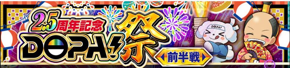 dopa祭