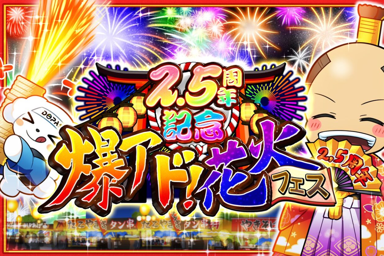 dopa祭　2.5周年