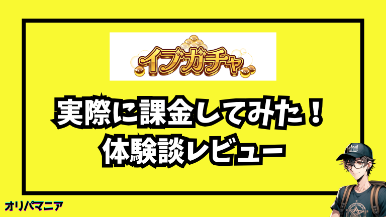 イブガチャを実際に使用してみた体験談【レビュー】